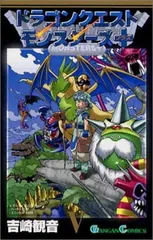 ドラゴンクエストモンスターズ+ 5 (ガンガンコミックス)