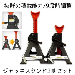 ジャッキ スタンド 2基セット タイヤ交換 3t 9段階 調節可能 ラチェット式 リジッドラック コンパクト オイル交換 車 メンテナンス 修理 整備 2-JAKISTのサムネイル