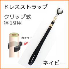 【新品】杖 ストラップ ●径19用 クリップ式 ドレスストラップ C型クリップ付 （ネイビー）  【ステッキ用 つえ 杖ストラップ 杖ひも 杖の紐 杖用ストラップ 転倒防止 杖置き】 専門店