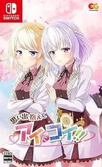【中古】(未使用･未開封品)思い出抱えてアイにコイ!! -Switch