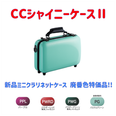 CCシャイニーケースⅡ B♭クラリネットケースミニ 廃番色特価品！