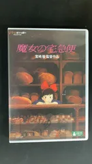 【未開封】魔女の宅急便 [DVD]