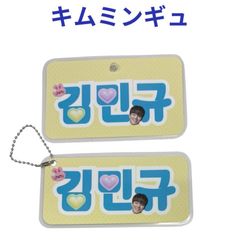 キムミンギュ ラミネートネーム ２個セット 吸盤 ボールチェーン付き 韓流 グッズ hi023-2
