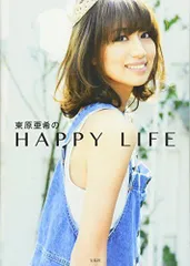 2024年最新】東原亜希のhappy lifeの人気アイテム - メルカリ