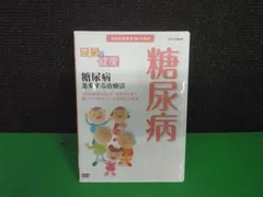【DVD】NHK健康番組100選 糖尿病