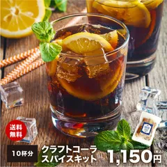 クラフトコーラ スパイスキット10杯分 【送料無料 レシピ付】チャック付袋入り 梅シロップ レモネード 作りにも！