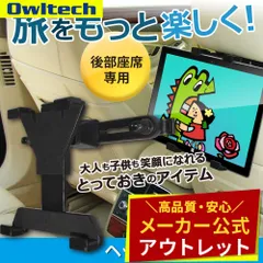 【アウトレット/お買い得品】車載ホルダー 後部座席用 ヘッドレストマウント 7～11インチのタブレットPC対応 オウルテック公式のサムネイル