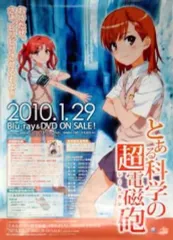 【中古】ポスター（アニメ） B2販促ポスター 御坂美琴＆白井黒子 「Blu-ray/DVD とある科学の超電磁砲 第1巻」