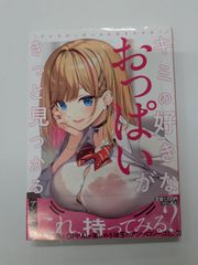 どんなおっぱいがお好きですか? キミの好きなおっぱいがきっと見つかるアンソロジー (ブシロードコミックス)