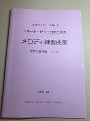 B 各種楽器用　楽譜　ソロ&デュエット「メロディ練習曲集」世界の旋律編78曲