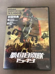 2024年最新】戦国自衛隊1549 [dvd]の人気アイテム - メルカリ