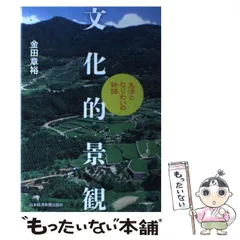 【中古】 文化的景観 生活となりわいの物語/日経ＢＰＭ（日本経済新聞出版本部）/金田章裕 61Ot6nSWsoL._AC_SY200_QL15_.jpg