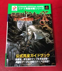 2025年最新】月下の夜想曲 悪魔城ドラキュラx psの人気アイテム