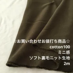 C5X/4162☆2m お買い合わせ/綿100%裏毛ニット生地/アパレル
