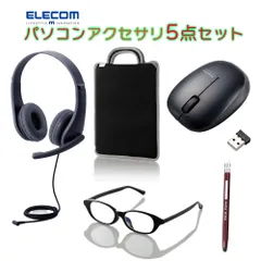 【訳アリ：キッズ用】パソコンアクセサリ5点セット 新入学 新学期 パソコン授業 マウス タッチペン ヘッドセット インナーバッグ PC用メガネ