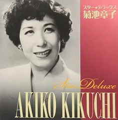 スター☆デラックス　菊池章子 [Audio CD] 菊池章子