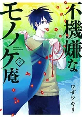 不機嫌なモノノケ庵 コミック 1-5巻セット (ガンガンコミックスONLINE) Amazon.co.jp: 不機嫌なモノノケ庵 5巻 (デジタル版ガンガン