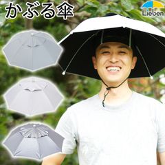 ハッと！アンブレラ かぶる日傘 遮熱 日よけ メンズ レディース フリーサイズ アウトドア 釣り ガーデニング LIEBEN-3810