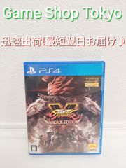 PS4ソフト ストリートファイター5 アーケードエディション