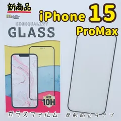 iPhone15ProMax　ガラスフィルム　アルミノシリケート　フルカバー　反射防止　マット　格安フィルム　高品質