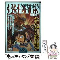 【中古】 ３×３ＥＹＥＳ第三部 野望の挽歌/講談社/高田裕三 Amazon.com: 3×3EYES 第三部野望の挽歌: 講談社プラチナ