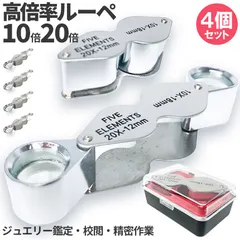 【期間限定】ルーペ 2レンズ 高倍率 4個セット 拡大鏡 ルーペ 倍率10倍 20倍 ケース付き 携帯 携帯ルーペ ジュエリールーペ