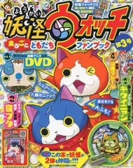 【中古】攻略本3DS ≪RPG(ロールプレイングゲーム)≫ 別冊コロコロコミック増刊 妖怪ウォッチまるごとともだちファンブック 3 2014年08月号