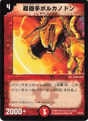 タカラ DMプロモ P1/* 超砲手ボルカノドン プロモ