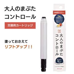 大人のまぶたコントロール カートリッジ たるみ リフトアップ 目元 【▲】 /大人のまぶたコントロールカートリッジ1個