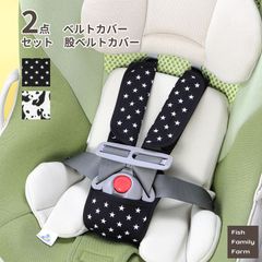 【2点セット】チャイルドシート ベルトカバー 股ベルトカバー スター/パンダ