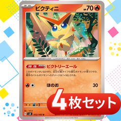 S368　ビクティニ　4枚セット