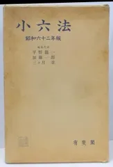 伊東 章  ひらがな小六法〈昭和59年版〉 (1983年)古書 伊東 章 ひらがな小六法〈昭和59年版〉 (1983年)古書