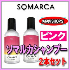 ソマルカ ピンクシャンプー 2本セット