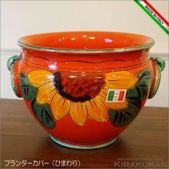 イタリア製 プランターカバー S 鉢カバー・ひまわり