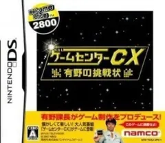 《中古》 ゲームセンターCX 有野の挑戦状 Welcome Price 2800 [video game]