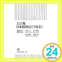 3・11後　日本経済はこうなる！ (朝日新書) 池田信夫、 小黒一正、 澤 昭裕、 村上憲郎; 小幡 績_02
