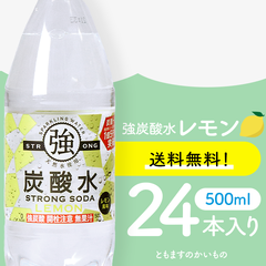 【強炭酸水レモン500ml×24本】メルカリShopsアワード リピート部門受賞ショップ　強炭酸　炭酸　レモンフレーバー　割り材　ともますのかいもの