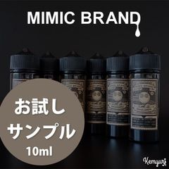 ①【お試し用サンプル】MIMIC BRAND 10ml 各種フレーバー / VAPE 電子タバコリキッド