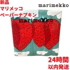 【新品・未開封】マリメッコ ペーパーナプキン