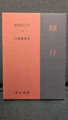 【中古】 新釈漢文大系 ３３/明治書院 新釈漢文大系 | ジャパンナレッジ
