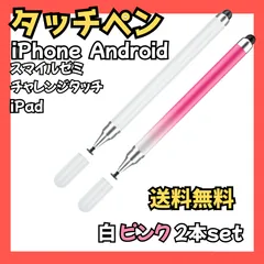 タッチペン 2本セット iPad iPhone Android対応 スタイラスペン スマイルゼミ チャレンジタッチ 白ピンク