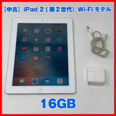 【中古】iPad 2 (Wi-Fi) 16GB :A1395（第2世代）