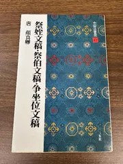 2024年最新】顔真卿 拓本の人気アイテム - メルカリ