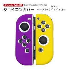 Nintendo Switch 有機ELモデルOK ジョイコンカバー 選べる18種類 オリジナルカラー Joy-Con用保護カバー 耐衝撃シリコンカバー　カラー：パープル/ライトイエロー　対応機種：Switch/Switch有機EL