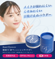 新商品★薬用美白BPパウダー13g+詰め替え用レフィル13gセット 医薬部外品　美白フェイスパウダー★【送料無料】★メーカー公認店★ビューティープロテクターフィニッシングパウダー13ｇミラー付きコンパクト日焼け止め UVカット デイリーケア 　パウダー 通販