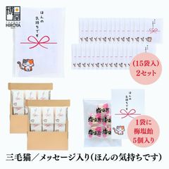 博屋 大量 退職 お礼 個包装 お返し 三毛猫「 プチギフト ほんの気持ちです 」梅塩飴５個入 x 30パック  挨拶回り 粗品