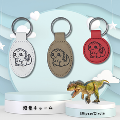 恐竜好きの方へ！プレゼントにも◎【皮製レーザー彫刻チャームｰ楕円】～恐竜～オリジナルデザイン