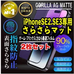 【iPhoneSE2.3】★目に優しい★超さらさら手触りゲームに最適　２枚セット　アンチグレアブルーライトカット90％カットフィルム《世界のゴリラガラス》