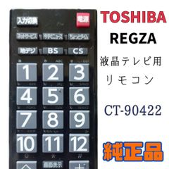 【MA150】TOSHIBA★REGZA 液晶テレビ用リモコン★CT-90422★送料込