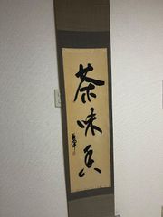 掛け軸「不動心」488 - メルカリ